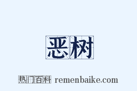 恶树是什么意思的图片